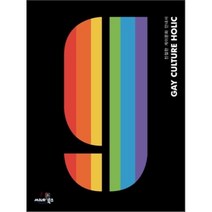 게이컬처홀릭(GAY CULTURE HOLIC):친절한 게이문화 안내서, 씨네21북스, 한국게이인권운동단체 친구사이
