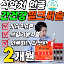 밀크티슬 프리미엄 성분 면역 밀크씨슬 타우린 식약청 인정 비타민A B2 동료 아연 헛개나무 남자 밀크시슬 선물 B1 부스터 50대 오리지날 리버 아르기닌 여성 영양재 에너지 프로젝