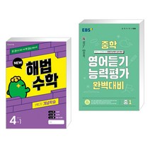 해법수학 1학기 개념학습 4-1 (2023년) + EBS 중학 영어듣기 능력평가 완벽대비 중1 (2023년) (전2권), 천재교육 학원, 중등1학년