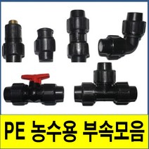 PE부속 PE관 PE파이프 수도배관 농수용, (5.밸브), 75A