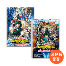 나의 히어로 아카데미아 The Movie + 더 무비 월드 히어로즈 미션 세트 (전2권 소설)