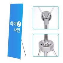 [포인트배너] 엑스배너 X베너 현수막거치대 입간판 스탠드 사인 홍보대, 단면, 거치대만 주문
