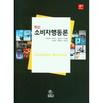 최신 소비자 행동론, 박승배,박유식,성정연,이성철,이승희,장형휴,허남일 공저, 명경사