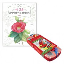파버카스텔 커넥터수채물감 12색 더 쉬운 보타니컬아트 컬러링북 꽃과열매 어린이집 색연필 스테들러, 단품