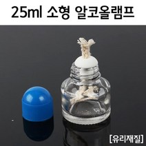 미니 알코올 램프 25ml 실험 가열 도구 준비물 수업 이해 재료 교재 원리 탐구 창의 관찰 연구