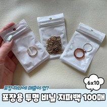 포장용 투명 비닐 지퍼백 6x 10 0매 소분봉투 미니 락 폴리백 백 지퍼, 단품