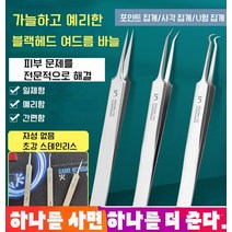 1+1 프로페셔널 블랙헤드 여드름 바늘 포인트 집게/사각 집게/U형 집게, U형 집게*2