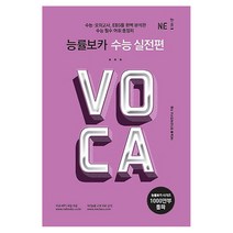 능률교육 능률 보카 수능 실전편 VOCA