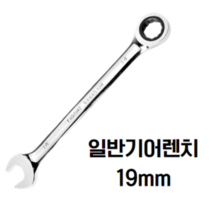 수코리아 기어렌치 플렉시블 깔깔이 자동 스패너 라쳇 렌치 겐사끼 스패너, 1. 일반 기어렌치
