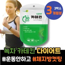 중년 턱살 살빨리빼는법 체지방컷팅제 뱃살빼기 살빼는법 체중관리 퇴직선물 60대 종아리알 체지방감소 운동안하고 카테킨 식약처인증 포우먼 어머님선물 한달 아세로라 어르신 홈트다이어트