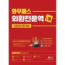 2022 와우패스 외환전문역 1종 최종정리 문제집