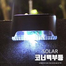 약8시간작동 LED 태양광 계단 난간 코너벽부등 야외조명 FARM-C62S, 단품
