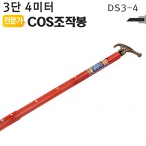 ST 고압봉 전신주 COS조작봉 3단 4미터 DS3-4 디스콘봉 고압 장대봉, 단품