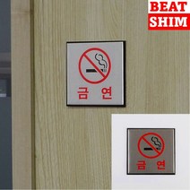 금연 표지판 사인물 고무스카시 미니간판