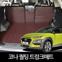 예스카 코나 퀼팅 트렁크매트 등받이시트 세트 적재함 가죽트렁크 카매트, 코나(우퍼형)트렁크매트(등받이제외)블랙x와인
