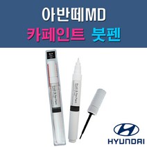 현대 아반떼MD N3S N5S NKA RBC S2R S7U YAC 자동차 차량용 도색 카페인트 붓펜 타입, 1-2. N5S 하이퍼실버