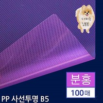 제본 PP 비닐표지 사선투명 분홍 B5 100매 표지디자인 제본케이스 제본용비닐커버 제본보호 서류정리 소량, 상세페이지참조