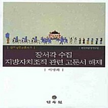 NSB9788956385761 새책-스테이책터 [장서각 지방자치조직 관련 고문서 해제] --장서각연구총서 5-민속원-이명희 지음-조선시대 일반-20080, 장서각 지방자치조직 관련 고문서 해제