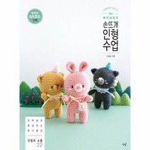 바이브리의 손뜨개 인형 수업, 상품명
