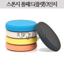 샤인메이트 스폰지 폼패드 3인치 스펀지 자동차 광택용, 오렌지(라이트컷팅)