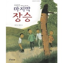 마지막 장승, 효리원