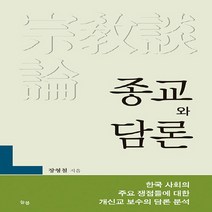 NSB9788965550938 새책-스테이책터 [종교와 담론] -한국 사회의 주요 쟁점들에 대한 개신교 보수의 담론 분석--늘봄-장형철 지음-기독교 일반, 종교와 담론