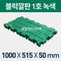 블럭깔판(구형)4장묶음세트/절단식깔판/바닥깔판/창고깔판/플라스틱깔판, 4장