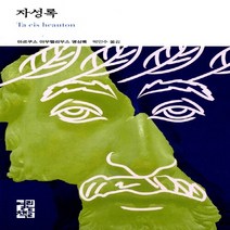 새책-스테이책터 [자성록] 마르쿠스 아우렐리우스 명상록-마르쿠스 아우렐리우스 지음 박민수 옮김, 자성록