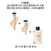 [더툴랩] 101 멀티태스커/ 101S 멀티태스커 스몰 파운데이션 메이크업 브러쉬 2종세트 + 브러쉬클렌저 / 1+1+1 세트