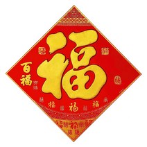 중국복자 인테리어소품 신년장식 다문화체험 중식당전통벽장식 백복