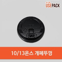 일회용컵 종이컵 뚜껑 10온스 13온스 개폐 검정 100개, 단품, 단품