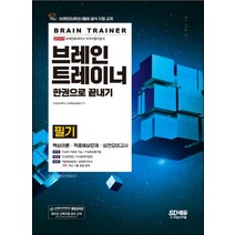 브레인트레이너 필기 한권으로 끝내기:브레인트레이너협회 공식 지정 교재｜핵심이론+적중예상문제+실전모의고사, 브레인트레이너 필기 한권으로 끝내기, 브레인트레이너 교재편찬위원회(저),시대고시기획, 시대고시기획