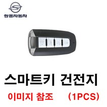 쌍용 코란도C스포츠 스마트키 건전지 배터리 밧데리 수은 전지 동전 열쇠 키 자동차 차량용 3V 4버튼