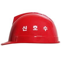신호수 안전모, 단품