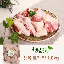 국내산 생오리고기 토막 1.8kg 국산 절단 손질 자른, 1개
