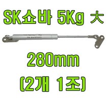 쇼바 싱크대쇼바 주방쇼바, SK쇼바 5Kg 280mm (2개)