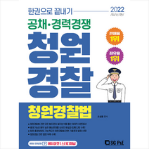 서울고시각 2022 한권으로 끝내기 청원경찰 청원경찰법 스프링제본 1권 (교환&반품불가)