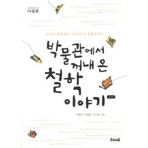 박물관에서 꺼내 온 철학 이야기:공자님 말씀에서 사르트르의 불합리까지, 우리교육, 이현구,김범춘,우기동 공저