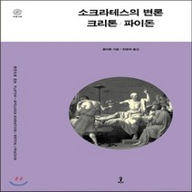 새책-스테이책터 [소크라테스의 변론-크리톤-파이돈] -플라톤 지음 천병희 옮김, 소크라테스의 변론-크리톤-파이돈
