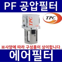 TPC메카트로닉스 PF5-10 TPC메카트로닉스 공압필터 에어필터 수분필터 에어분진필터 공압휠타 TPCFRL