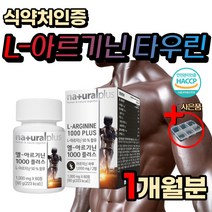 프리미엄 타우린 종합 활성 비타민 B E 엘 아르기닌 식약처인증 중년 남성 남편 남자 친구 생일 선물 추천 고3 수험생 학생 활력 에너지 운동 전 부스터 미네랄 타우린 엽산 나이아신 비오틴