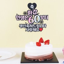 갓샵 생일 환갑 케이크토퍼 13종 [갓샵 엄마 아빠 칠순 팔순 케익 축하 생신 케잌 토퍼 머리띠], 9.환갑토퍼진지ver - 팔순/변경문구는 배송메세지에 적어주세요