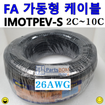 국산 전선 FA 가동형 가동 무빙 케이블 IMOTPEV-S 26AWG 2C 3C 4C 6C 10C 롤 ROLL 단위 판매 1롤 = 300M, IMOTPEV-S 26AWG 6C(200M)