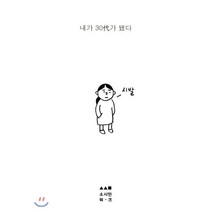 내가 30代가 됐다, 소시민워크