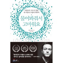 물어봐줘서 고마워요 : 비명조차 지르지 못한 내 마음속 우울에 관하여, 요한 하리 저/김문주 역, 쌤앤파커스