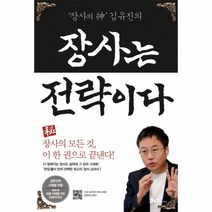 웅진북센 장사는 전략이다 장사의 신 김유진의