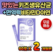 어린이 생유산균 키즈유산균 10대 아연 면역 신생아 4살 5살 6살 7살 8살 9살 10살 초등학생 유아 유아용 키즈 KIDS 유산균 프로바이오틱스 10억 김치 모유유래 특허