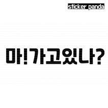 SS 스티커판다 H210103 반사스티커 마!가고있나? 오토바이 자동차, 1개, 유광시트지/검정