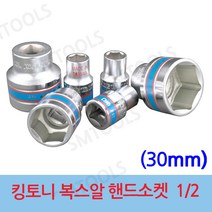 킹토니 1 2인치 숏소켓 숏 핸드소켓 소켓 복스 복스알, 30mm, 1개