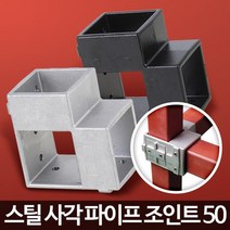 사각파이프 조인트 50 4P/각파이프 연결 소켓 P클립